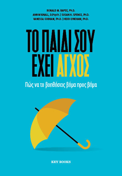 Το παιδί σου έχει άγχος, Πως να το βοηθήσεις βήμα προς βήμα, Ronald Rapee, Key Books, 2026